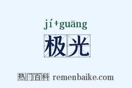 极光是什么意思的图片